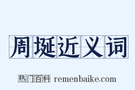 周埏近义词是什么意思的图片